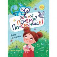 А. Зенькова Почему? Почему? Почемучище! Феникс-Премьер