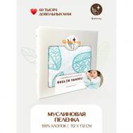 Пеленка  текстильная, муслиновая 112 х 112 см для новорожденных Qwhimsy