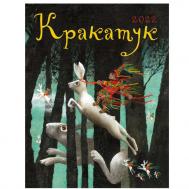 Детский альманах Кракатук Сказки севера Издательство Улитка Коперника