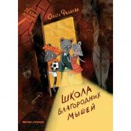 Фадеева О. А. Школа благородных мышей Феникс-Премьер