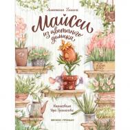 А. Пикина Майсси из цветочного домика Феникс-Премьер