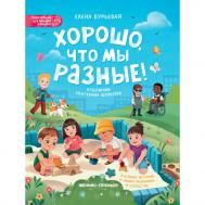 Бурьевая Е. Хорошо что мы разные Феникс-Премьер