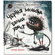 Е. Земляничкина Черная Монстра и белый хвост Феникс-Премьер