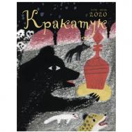 Детский альманах Кракатук Новые сказки Издательство Улитка Коперника