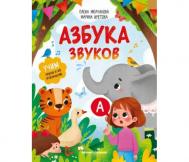 Азбука звуков учим звуки и их произношение Феникс-Премьер