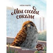 Мои соседи соколы Феникс-Премьер