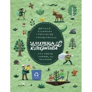 Детский альманах Экологика Улитки Издательство Улитка Коперника