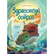 А. Никольская Здравствуй, остров ФЕНИКС