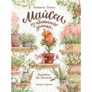 Пикина А. Майсси из цветочного домика Феникс-Премьер