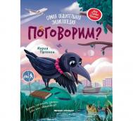 Самая общительная энциклопедия Поговорим? Феникс-Премьер
