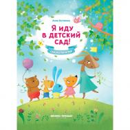 Сказкотерапия Я иду в детский сад! Феникс-Премьер