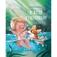 Анна Купырина Я буду счастливым Феникс-Премьер