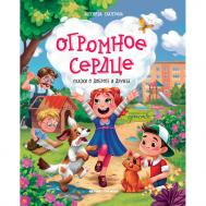 Огромное сердце: сказки о доброте и дружбе Феникс-Премьер