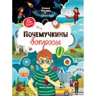 Почемучкины вопросы Феникс-Премьер