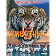 Животные Виртуальная реальность Эксмо