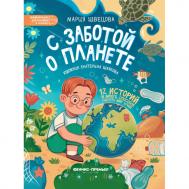 М. Швецова С заботой о планете Феникс-Премьер