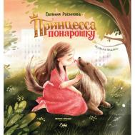 Е. Русинова Принцесса понарошку Феникс-Премьер