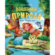 Волшебница Природа: сказки Туманного леса Феникс-Премьер