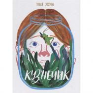 Книга Кузнечик Издательский дом Самокат