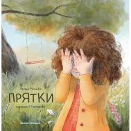 Т. Михеева Прятки Феникс-Премьер