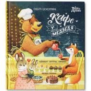 О. Замятина Кафе У Медведя Феникс-Премьер