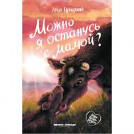 А. Купырина Можно я останусь с мамой? ФЕНИКС