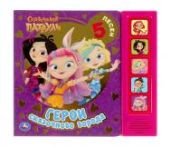 Музыкальная книга Сказочный патруль Герои сказочного города Умка