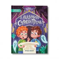 Иванова Ю. Академия Страхипрочь Феникс-Премьер