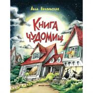 Анна Никольская Книга чуДОМищ Феникс-Премьер