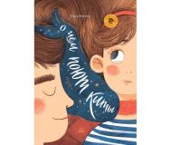 М. Агапина Рассказы. О чем поют киты Детская и юношеская книга