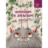 Горбунова К. И. Лохматым и зубастым не входить! Феникс-Премьер