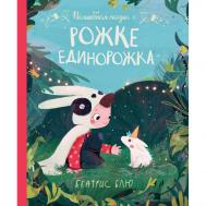 Б. Блю Волшебная сказка о рожке единорожка ФЕНИКС