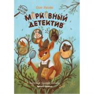 Ю.Н. Иванова Морковный детектив Феникс-Премьер
