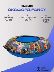 Тюбинг 93см ОКСФОРД FANCY С камерой ТяниТолкай