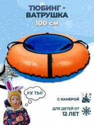 Тюбинг НИКА, ТБЭ-Т, 100 см. (Чехол 1050 мм.) Ника