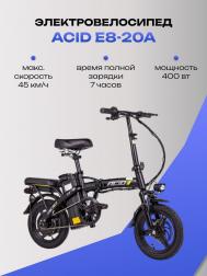 Электровелосипед  E8-20A Acid