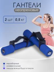Гантели неопреновые , AD041, 0,5 кг, NBR, 2 шт Atemi