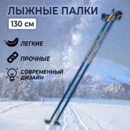 Палки лыжные гоночные гибрид 60%/40% 130 CYBER Blue STC