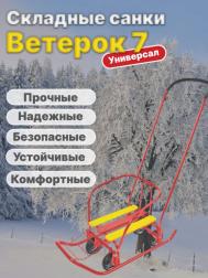 Санки детские "Ветерок 7 универсал", выдвижные колеса, алый Ника