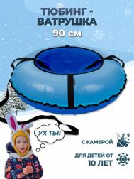 Тюбинг НИКА, ТБЭ-Т, 090 см. (Чехол 950 мм.) Ника