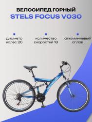 Горный велосипед двухподвес  Focus V 26" 18-sp V030 Stels