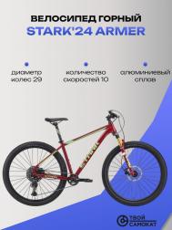 Горный велосипед '24 Armer 29.6 HD Stark