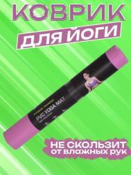 Коврик для йоги  IR97501/1 розовый Iron people