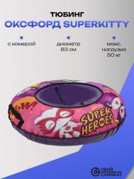 Тюбинг 83см ОКСФОРД SUPERKITTY С камерой ТяниТолкай