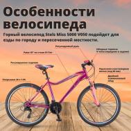 Горный велосипед для женщин  Miss 5000 V050 колёса 26" рама 18" / Велосипед для взрослых и подростков Стелс Мисс 5000 В050 на рост 160-178 см Stels