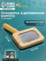 Пуходерка в деревянном корпусе, с каплями, 7,3 х 12,5 см Пижон