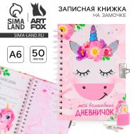 Записная книжка на замочке а6, 50 л. Artfox