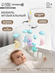 Мобиль музыкальный на кроватку Крошка Я