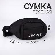 Сумка поясная NAZAMOK