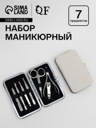 Набор маникюрный, 7 предметов, в футляре, цвет молочный QF